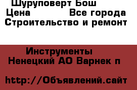 Шуруповерт Бош 1440 › Цена ­ 3 500 - Все города Строительство и ремонт » Инструменты   . Ненецкий АО,Варнек п.